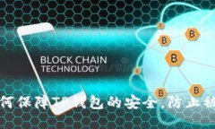如何保障TP钱包的安全，防止被盗