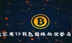 启晟汇用TP钱包转账的优势与解析
