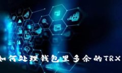: 如何处理钱包里多余的TRX币？