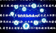biao_ti如何将USDT转账到钱包：详细指南/biao_ti  U