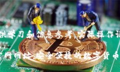 注意：以下内容仅供学习和信息参考，实际操作