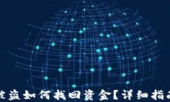 比特币钱包被盗如何找回资金？详细指南与实用