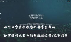 以下内容是根据您的要求生成的——如何进行比