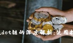 TP钱包与Polkadot链的深度解析：使用技巧与发展前