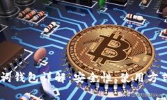 比特币24单词钱包详解：安全性、使用方式与常见