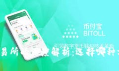 TP钱包与交易所的深度解析：选择哪种方式更安全