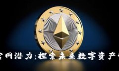 以太坊钱包官网潜力：探索未来数字资产管理的
