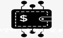 USDT钱包软件最新官网下载指南：安全存储你的数