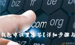 如何在TP钱包中设置多签？详细步骤与技巧解析