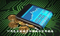 TP钱包价格同步到商城的实用指南