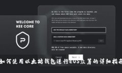 如何使用以太坊钱包进行EOS众筹的详细指南