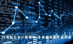 TP钱包怎么一键转账：全面指南与常见问题