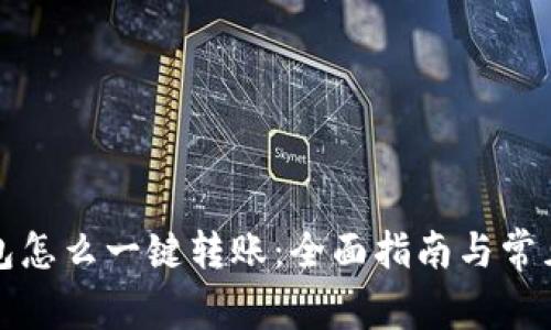 TP钱包怎么一键转账：全面指南与常见问题