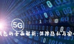 以太坊混币钱包的全面解析：保障隐私与安全的