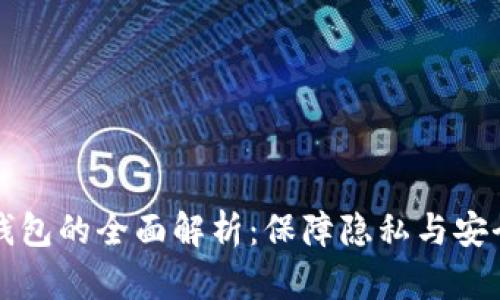 以太坊混币钱包的全面解析：保障隐私与安全的最佳选择