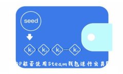OP能否使用Steam钱包进行交易？