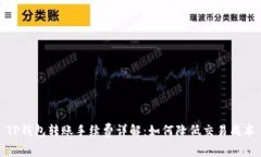 TP钱包转账手续费详解：如何降低交易成本