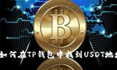 : 如何在TP钱包中找到USDT地址？