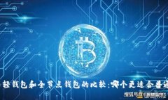 比特币轻钱包和全节点钱包的比较：哪个更适合