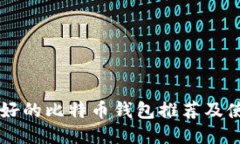 国外最好的比特币钱包推荐及使用指南