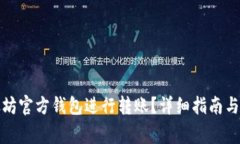 如何使用以太坊官方钱包进行转账？详细指南与