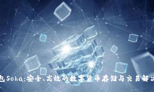 标签
TP钱包Soha：安全、高效的数字货币存储与交易解决方案