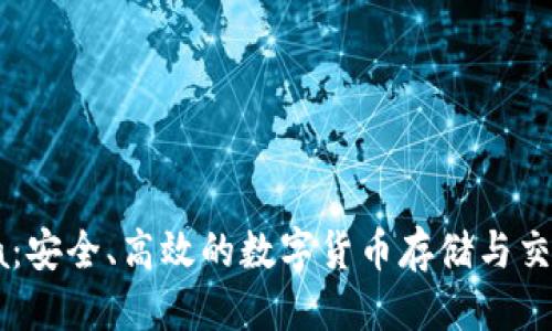 标签
TP钱包Soha：安全、高效的数字货币存储与交易解决方案