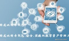 比特龙比特币钱包比特龙比特币钱包：安全、便