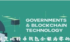 如何恢复比特币钱包余额为零的情况？