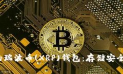 2023年推荐的瑞波币(XRP)钱包：存储安全与便利性