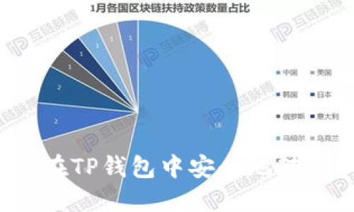 : 如何在TP钱包中安全地转出USDT