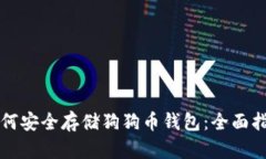 如何安全存储狗狗币钱包：全面指南