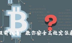 : tp钱包如何提前找币? 教你安全高效定位和管理