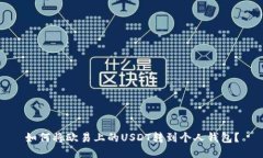 如何将欧易上的USDT转到个人钱包？