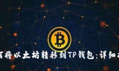 如何将以太坊转移到TP钱包：详细指南