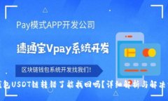 TP钱包USDT链转错了能找回吗？详细解析与解决方
