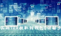 如何将欧意购买的TRX提取到钱包？详解步骤与注