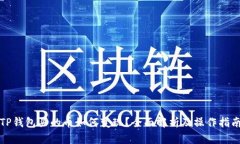 TP钱包买的币如何变现？全面解析及操作指南