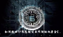 如何找回TP钱包转交易所错链的资金？