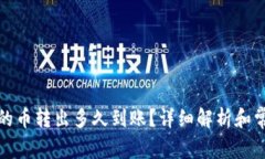 TP钱包的币转出多久到账？详细解析和常见问答