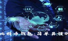 如何创建比特币钱包：简单易懂的步骤指南