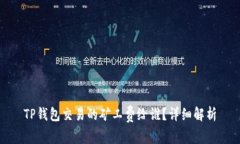 TP钱包交易的矿工费给谁？详细解析