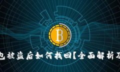 比特币钱包被盗后如何找回？全面解析及实用建