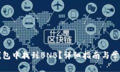 如何在TP钱包中找到BNB？详细指南与常见问题解答