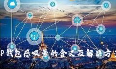 TP钱包感叹号的含义及解决方案