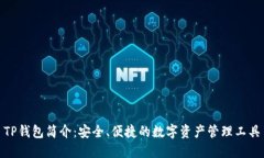 TP钱包简介：安全、便捷的数字资产管理工具