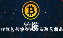 TP钱包的安全风险及防范指南