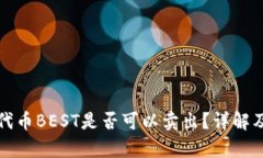 tp钱包的代币BEST是否可以卖出？详解及操作指南