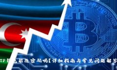 TP钱包能改密码吗？详细指南与常见问题解答