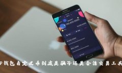 TP钱包自定义币到底是骗子还是合法交易工具？